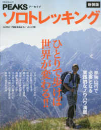 ソロトレッキング - 単独山行で必要となる実践的なノウハウ満載 ＰＥＡＣＳムック　ＰＥＡＫＳアーカイブ （新装版）