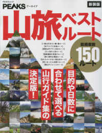 ＰＥＡＣＳムック　ＰＥＡＫＳアーカイブ<br> 山旅ベストルート - 目的や日数に合わせて選べる山行ガイド集の決定版！ （新装版）