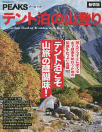 テント泊の山登り - テント泊こそ山旅の醍醐味！ ＰＥＡＣＳムック　ＰＥＡＫＳアーカイブ （新装版）