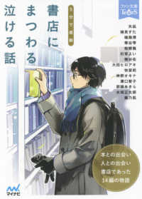 書店にまつわる泣ける話 - ５分で感動 マイナビ出版ファン文庫　Ｔｅａｒｓ