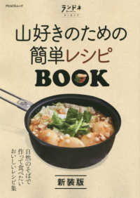 山好きのための簡単レシピＢＯＯＫ ＰＥＡＣＳムック　ランドネアーカイブ （新装版）