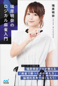 マイナビ麻雀ＢＯＯＫＳ<br> 瑞原明奈のロジカル麻雀入門