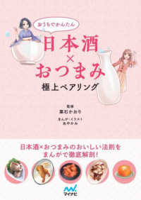 おうちでかんたん日本酒×おつまみ　極上ペアリング