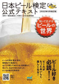 日本ビール検定公式テキスト （２０２２年５月改）
