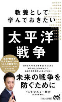 マイナビ新書<br> 教養として学んでおきたい太平洋戦争