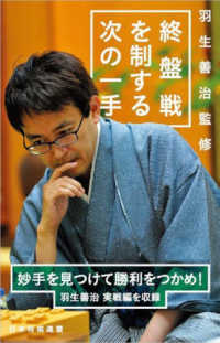 羽生善治監修終盤戦を制する次の一手 羽生 善治 監修 将棋世界 編 紀伊國屋書店ウェブストア オンライン書店 本 雑誌の通販 電子書籍ストア