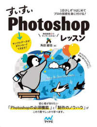 すいすいＰｈｏｔｏｓｈｏｐレッスン―１日少しずつはじめてプロの技術を身に付ける！