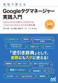 現場で使えるＧｏｏｇｌｅタグマネージャー実践入門―ＵＡからＧＡ４の移行にも対応する、これからはじめる人のための教科書