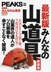 【最新版】みんなの山道具 - 山業界の達人がソロ装備を余すことなく披露！ ＰＥＡＣＳムック　ＰＥＡＫＳ特別編集 （新装版）