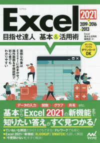 Ｅｘｃｅｌ２０２１＆２０１９＆２０１６＆２０１３目指せ達人基本＆活用術