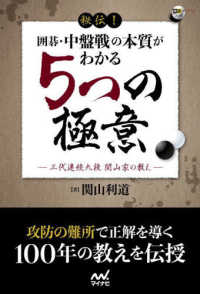 囲碁人ブックス<br> 秘伝！囲碁・中盤戦の本質がわかる５つの極意―三代連続九段関山家の教え