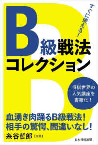 すぐに使える！Ｂ級戦法コレクション