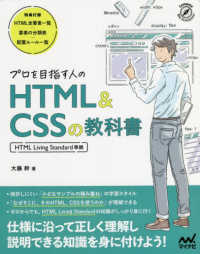 プロを目指す人のＨＴＭＬ＆ＣＳＳの教科書 - ＨＴＭＬ　Ｌｉｖｉｎｇ　Ｓｔａｎｄａｒｄ準拠