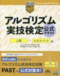 アルゴリズム実技検定公式テキスト　上級～エキスパート編