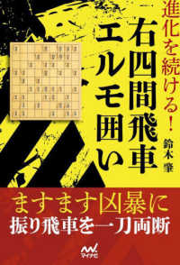 進化を続ける！右四間飛車エルモ囲い マイナビ将棋ＢＯＯＫＳ