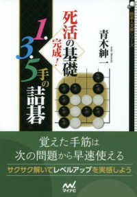 死活の基礎完成！１・３・５手の詰碁 囲碁人文庫シリーズ