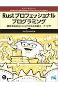 Rust プロフェッショナル プログラミング - 経験豊富なエンジニアに学ぶ実践コーディング Ｃｏｍｐａｓｓ　Ｂｏｏｋｓシリーズ