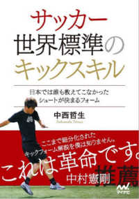 サッカー世界標準のキックスキル～日本では誰も教えてこなかったシュートが決まるフォ