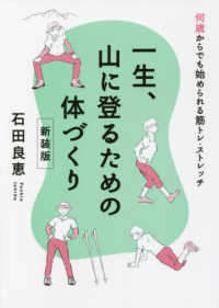 一生、山に登るための体づくり - 何歳からでも始められる筋トレ・ストレッチ （新装版）