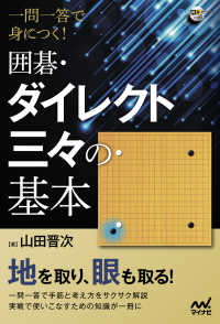 囲碁人ブックス<br> 一問一答で身につく！囲碁・ダイレクト三々の基本