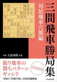 三間飛車勝局集　対居飛車穴熊編