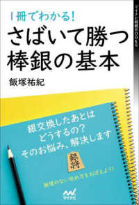 １冊でわかる！さばいて勝つ棒銀の基本 マイナビ将棋ＢＯＯＫＳ