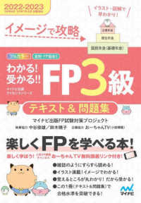 イメージで攻略　わかる！受かる！！ＦＰ３級　テキスト＆問題集〈２０２２‐２０２３年版〉