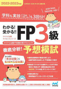 わかる！受かる！！ＦＰ３級徹底分析！予想模試 〈２０２２－２０２３年版〉