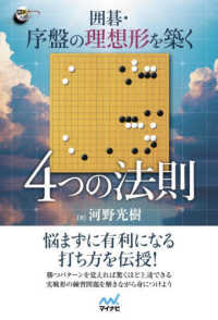囲碁・序盤の理想形を築く４つの法則 囲碁人ブックス