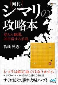 囲碁・シマリの攻略本～覚えた瞬間、２０目得する手段～ 囲碁人ブックス