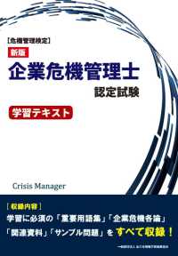 企業危機管理士認定試験学習テキスト - 危機管理検定 （新版）