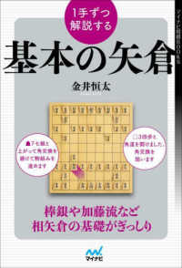 １手ずつ解説する基本の矢倉 マイナビ将棋ＢＯＯＫＳ