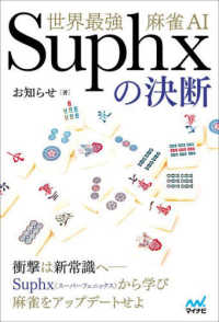 世界最強麻雀ＡＩ　Ｓｕｐｈｘの決断 マイナビ麻雀ＢＯＯＫＳ