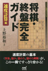 将棋・終盤完全ガイド速度計算編 マイナビ将棋ＢＯＯＫＳ