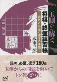 玉側から解く将棋・終盤練習帳 - 詰めと必至と凌ぎの手筋 マイナビ将棋文庫