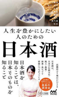 人生を豊かにしたい人のための日本酒 マイナビ新書