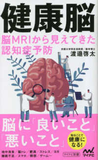 健康脳脳ＭＲＩから見えてきた認知症予防 マイナビ新書