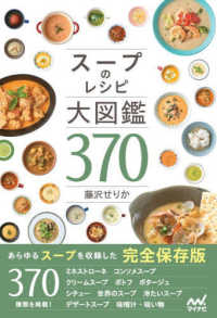 スープのレシピ大図鑑３７０