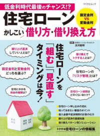 住宅ローンかしこい借り方・借り換え方 マイナビムック
