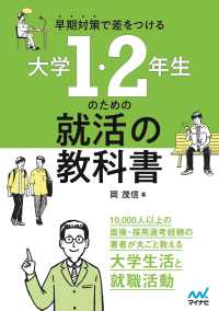 早期対策で差をつける大学１・２年生のための就活の教科書