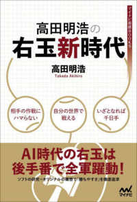 マイナビ将棋ＢＯＯＫＳ<br> 高田明浩の右玉新時代