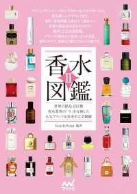 香水図鑑 〈２〉 世界の銘品４３４種　香水業界の「今」を反映した人気ブランド＆
