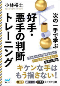 次の一手で学ぶ好手・悪手の判断トレーニング マイナビ将棋文庫