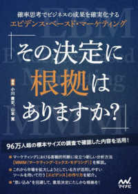 その決定に根拠はありますか？　確率思考でビジネスの成果を確実化する　エビデンス・ベースド・マーケティング