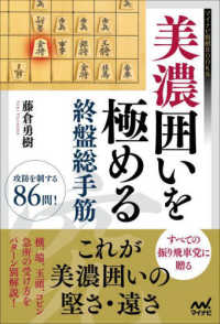 美濃囲いを極める終盤総手筋 マイナビ将棋ＢＯＯＫＳ