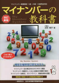 マイナンバーの教科書　マイナンバー実務検定対応 （改訂新版）
