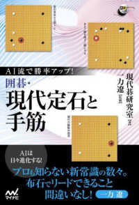 囲碁人ブックス<br> ＡＩ流で勝率アップ！囲碁・現代定石と手筋