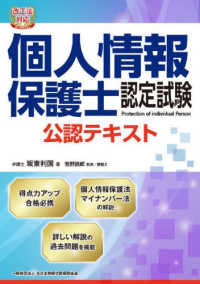 改正法対応　個人情報保護士認定試験公認テキスト