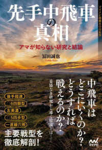 先手中飛車の真相～アマが知らない研究と結論～ マイナビ将棋ＢＯＯＫＳ