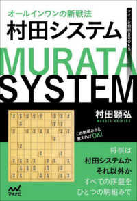 オールインワンの新戦法　村田システム マイナビ将棋ＢＯＯＫＳ